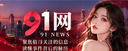 91网综合资讯阅读封面