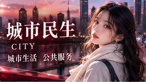 城市服务信息：出行前值得确认的细节主题配图